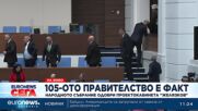 Парламентът избра правителството с премиер Росен Желязков