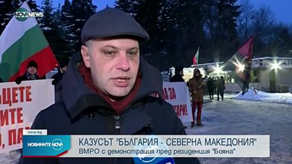 ВМРО с демонстрация пред резиденция „Бояна”