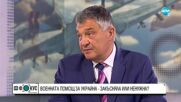 Свинаров: България категорично закъсня с решението за военна помощ на Украйна