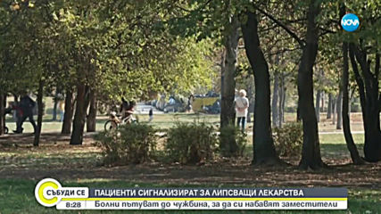 ЛИПСВАЩИ ЛЕКАРСТВА В АПТЕКИТЕ: Сред тях са медикаменти за кръвно, сърце и диабет