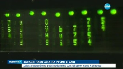 ЗАРАДИ НАМЕСАТА НА РУСИЯ В САЩ: Двама шефове на разузнаването ще говорят пред Конгреса