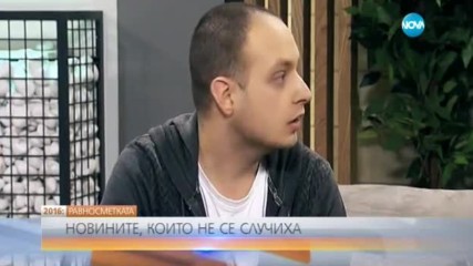 РАВНОСМЕТКАТА: Новините, които не се случиха