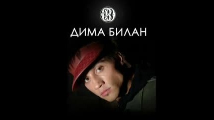 Дима Билан - Не Скучай, Бедный Ангел