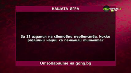 Да припомним за "Нашата игра"