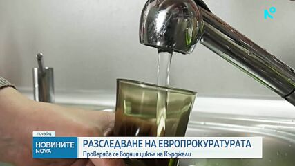 Претърсвания и разпити в два града по разследване за злоупотреби с евросредства във ВиК-Кърджали