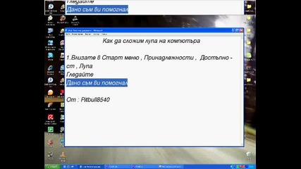 Как да си сложим лупа на компютъра