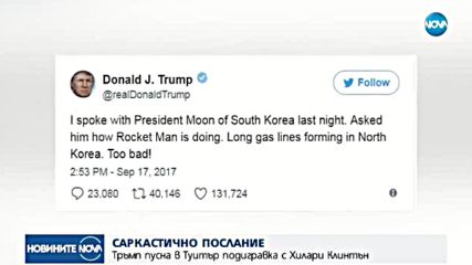 Тръмп пусна в социалната мрежа подигравка с Хилари Клинтън