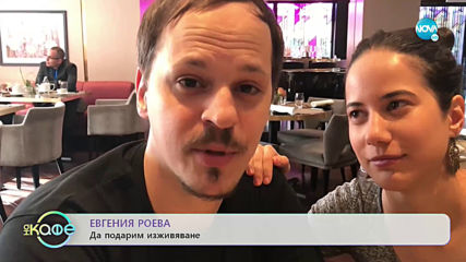 Евгения Роева: Да подарим изживяване - „На кафе” (14.10.2019)