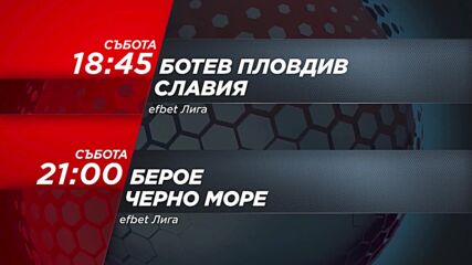 Ботев Пловдив - Славия от 18.45 ч. и Берое - Черно море от 21.00 ч., на 7 август, събота по DIEMA
