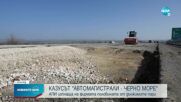 Казусът „Автомагистрали-Черно море“ АД (ОБЗОР)