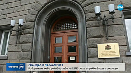 Изборът на ново ръководство на ЦИК скара управляващи и опозиция (ОБЗОР)