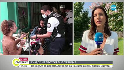 Протестите срещу здравния пропуск във Франция продължават