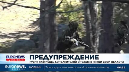 Русия разгръща допълнителни оръжия в някои свои области