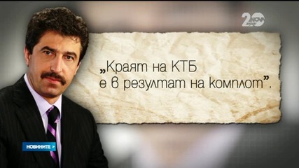 Цветан Василев: Кръгове около ДПС доведоха КТБ до крах