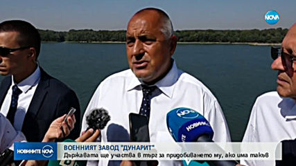 Борисов: Държавата ще изкупи "Дунарит", ако се стигне до търг (ВИДЕО+СНИМКИ)