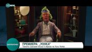 „Уонка“: Класическата история на Роалд Дал с Тимъти Шаламе излиза по кината