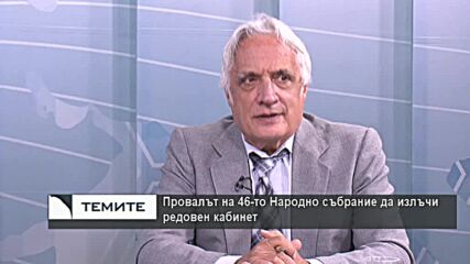 Провалът на 46-то Народно събрание да излъчи редовно правителство - причини и последици