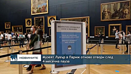 Музеят Лувър в Париж отново отвори след 4-месечна пауза