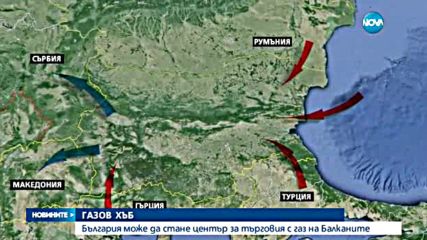 ГАЗОВ ХЪБ: България може да стане център за търговия с газ на Балканите