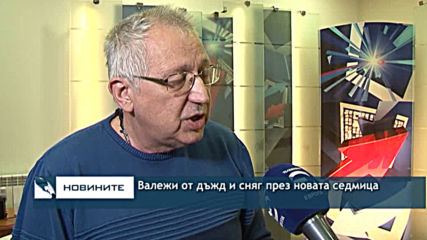 Валежи от дъжд и сняг през новата седмица