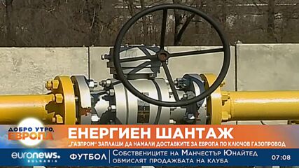 „Газпром“ заплаши да намали доставките за Европа по ключов газопровод
