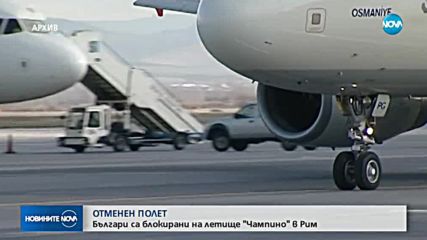 200 българи са блокирани на летище в Рим