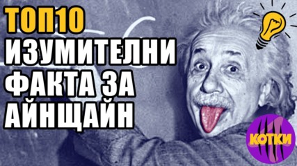 Топ 10 Невероятни истини за Алберт Айнщайн