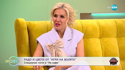 На кафе с Радо и Цвети Станева (02.11.2023)