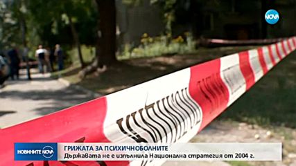 ГРИЖА ЗА ПСИХИЧНОБОЛНИТЕ: Държавата не е изпълнила Национална стратегия от 2004 г.