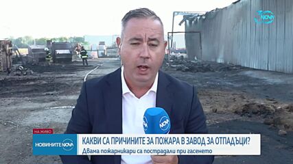 Няма замърсяване на въздуха след пожара в завод за отпадъци край Пловдив