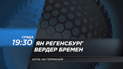 Ян Регенсбург - Вердер Бремен на 7 април, сряда от 19.30 ч. по DIEMA SPORT 2