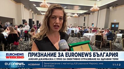 Euronews Bulgaria получи награда за обективна журналистика в сферата на здравеопазването