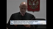 Руски съд постави под домашен арест опозиционера Сергей Удалцов