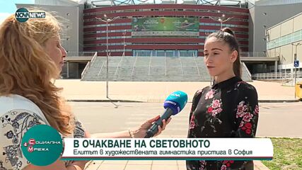 Елитът в художествената гимнастика пристига в София
