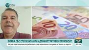 Как ще бъдат защитени потребителите след окончателно гласуване на Закона за еврото