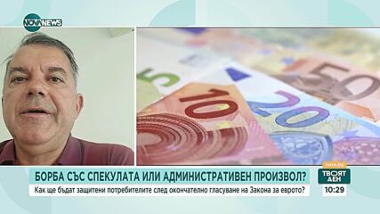 Как ще бъдат защитени потребителите след окончателно гласуване на Закона за еврото