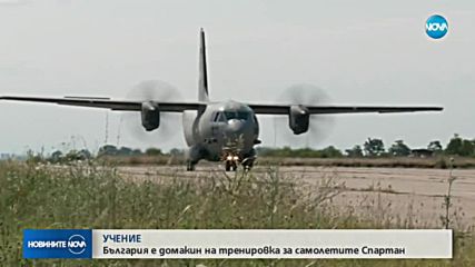 България е домакин на тренировка за самолетите „Спартан”