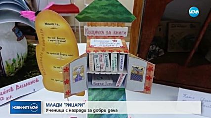 МЛАДИ "РИЦАРИ": Ученици с награди за добри дела