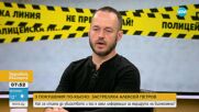 Какви са възможните версии за убийството на Алексей Петров