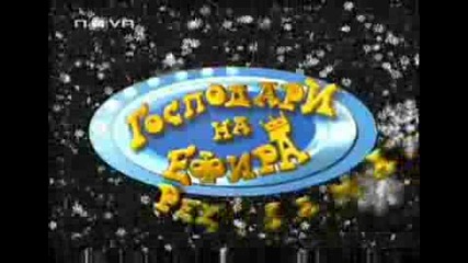 Господари На Ефира - На - Рояци.ком