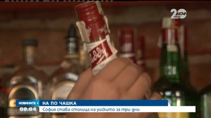 София става столица на уискито за три дни- "Новините на Нова"
