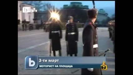 Как празнувахме 3 - ти Март 