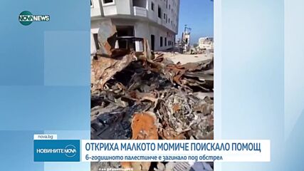 Откриха тялото на 6-годишно палестинче, потърсило помощ чрез спешния телефон
