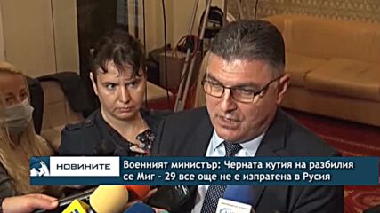 Военният министър: Черната кутия на разбилия се Миг - 29 все още не е изпратена в Русия