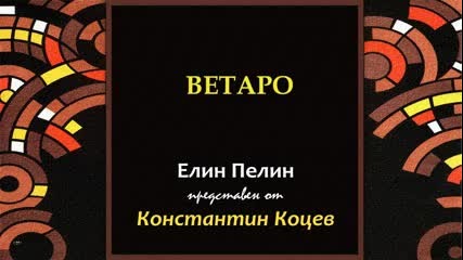 Ветаро (аудио драматизация по Елин Пелин , Балкантон )