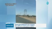 Все още има българи в Судан