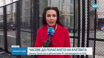 Часове преди да встъпи в длъжност: Тръмп обеща чисто нов ден