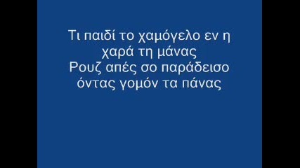 Гръцка Понтийска песен - h mana en Тheos И мана ен Теос ( Майката е Бог ) 