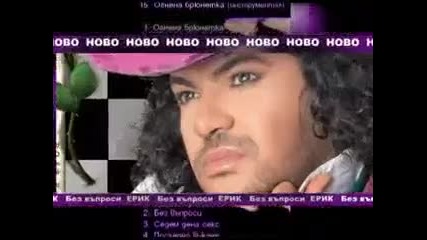 Erik - Cd Bez vaprosi (tv commercial spot) 