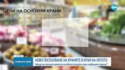 Ново поскъпване на храните в края на лятото